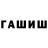ГАШИШ хэш Gaukhar Manarbekova